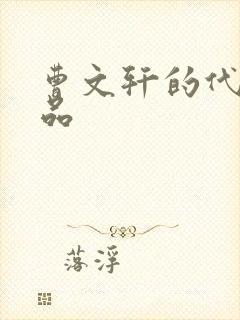 曹文轩的代表作品