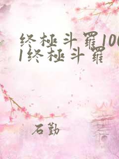 终极斗罗1001终极斗罗