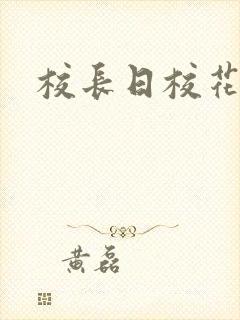 校长日校花