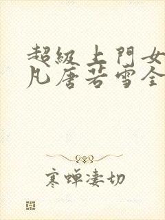 超级上门女婿叶凡唐若雪全文免费阅读