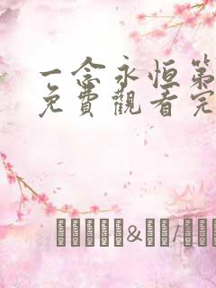 一念永恒第二季免费观看完整版高清