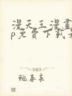 漫天玉漫画app免费下载最新版