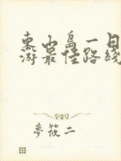 东山岛一日自驾游最佳路线