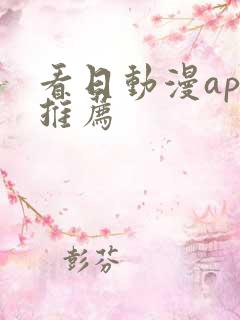 看日动漫app推荐