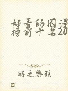 好看的国漫排行榜前十名2020