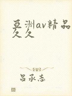 亚洲av精品久久久