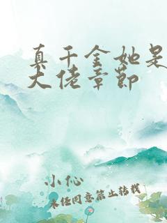 真千金她是全能大佬章节