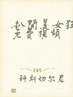 .扒开美女狂揉免费视频