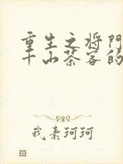 重生之将门毒后千山茶客的小说