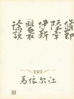 徐双伊陆修璟小说最新章节免费阅读