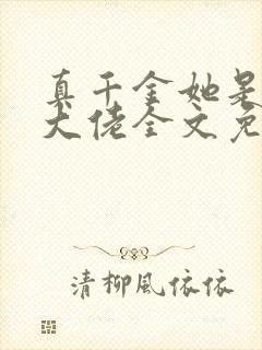 真千金她是全能大佬全文免费阅读