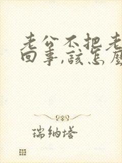 老公不把老婆当回事,该怎么处理