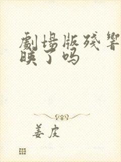 剧场版残响篇上映了吗