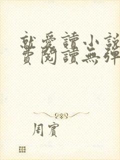 就爱读小说网免费阅读无弹窗