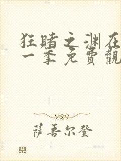 狂赌之渊在线第一季免费观看真人
