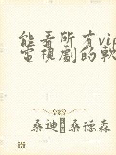 能看所有vip电视剧的软件