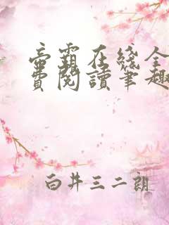 帝霸在线全文免费阅读笔趣阁无弹窗
