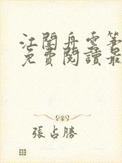 江闻舟云筝小说免费阅读最新章节
