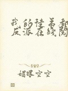 我的徒弟都是大反派在线阅读全文免费