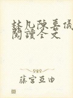 林凡陈嘉仪免费阅读全文