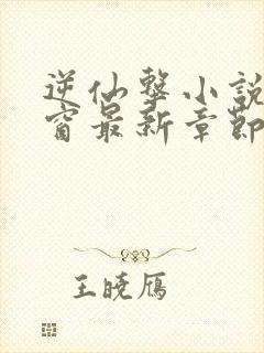 逆仙击小说无弹窗最新章节