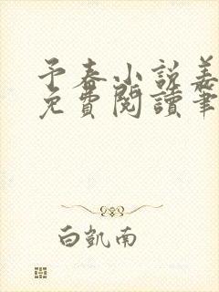 予春小说姜幼宜免费阅读笔趣阁