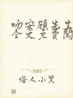吻安顾先生小说全文免费阅读