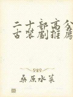 二十部高分韩国古装剧推荐