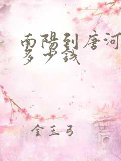 南阳到唐河大巴多少钱
