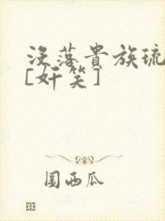没落贵族琉璃川[奸笑]