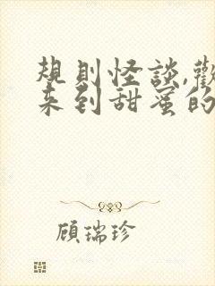 规则怪谈,欢迎来到甜蜜的家全部章节免费看