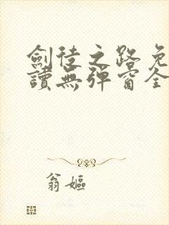 剑徒之路免费阅读无弹窗全文