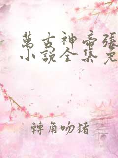 万古神帝张若尘小说全集免费听书