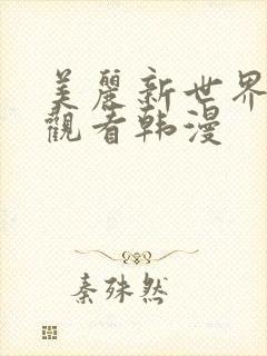 美丽新世界免费观看韩漫