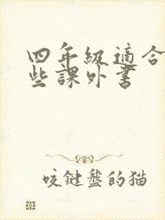 四年级适合读哪些课外书