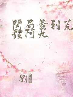 开局签到荒古圣体阿九