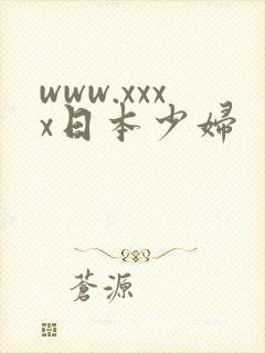 www.xxxx日本少妇