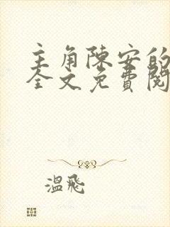 主角陈安的小说全文免费阅读