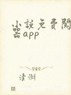 小说免费阅读神器app