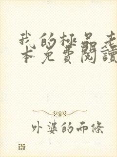 我的极品老婆全本免费阅读