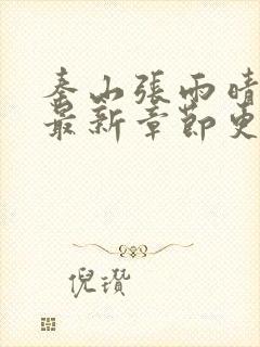 秦山张雨晴小说最新章节更新