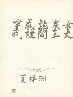 穿成炮灰女配,我被阎王大佬惦记了