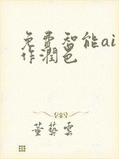 免费智能ai写作润色