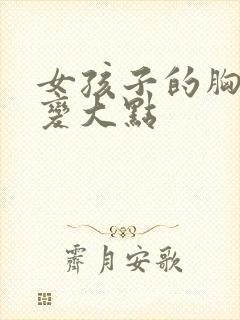 女孩子的胸如何变大点