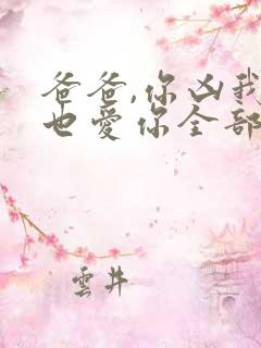 爸爸,你凶我我也爱你全部