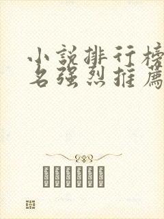 小说排行榜前十名强烈推荐必看的经典小说