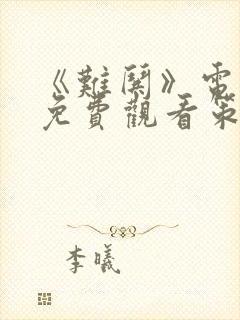 《难哄》电视剧免费观看策驰影院