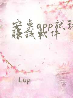 安卓app试玩赚钱软件
