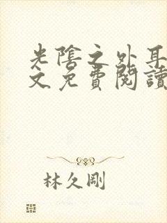 光阴之外耳根全文免费阅读小说