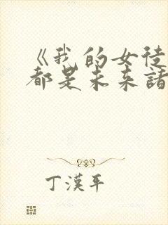 《我的女徒弟们都是未来诸天大佬》